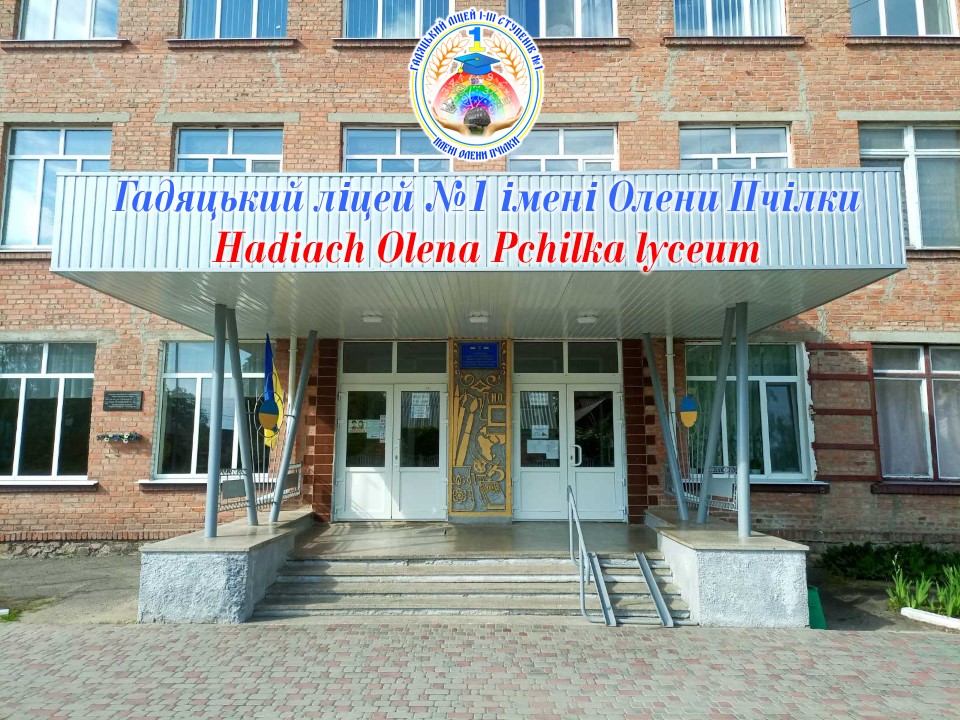 Гадяцький ліцей  №1 імені Олени Пчілки Гадяцької міської ради