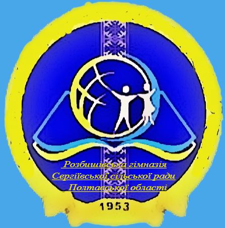 Розбишівська гімназія Сергіївської сільської ради Полтавської області