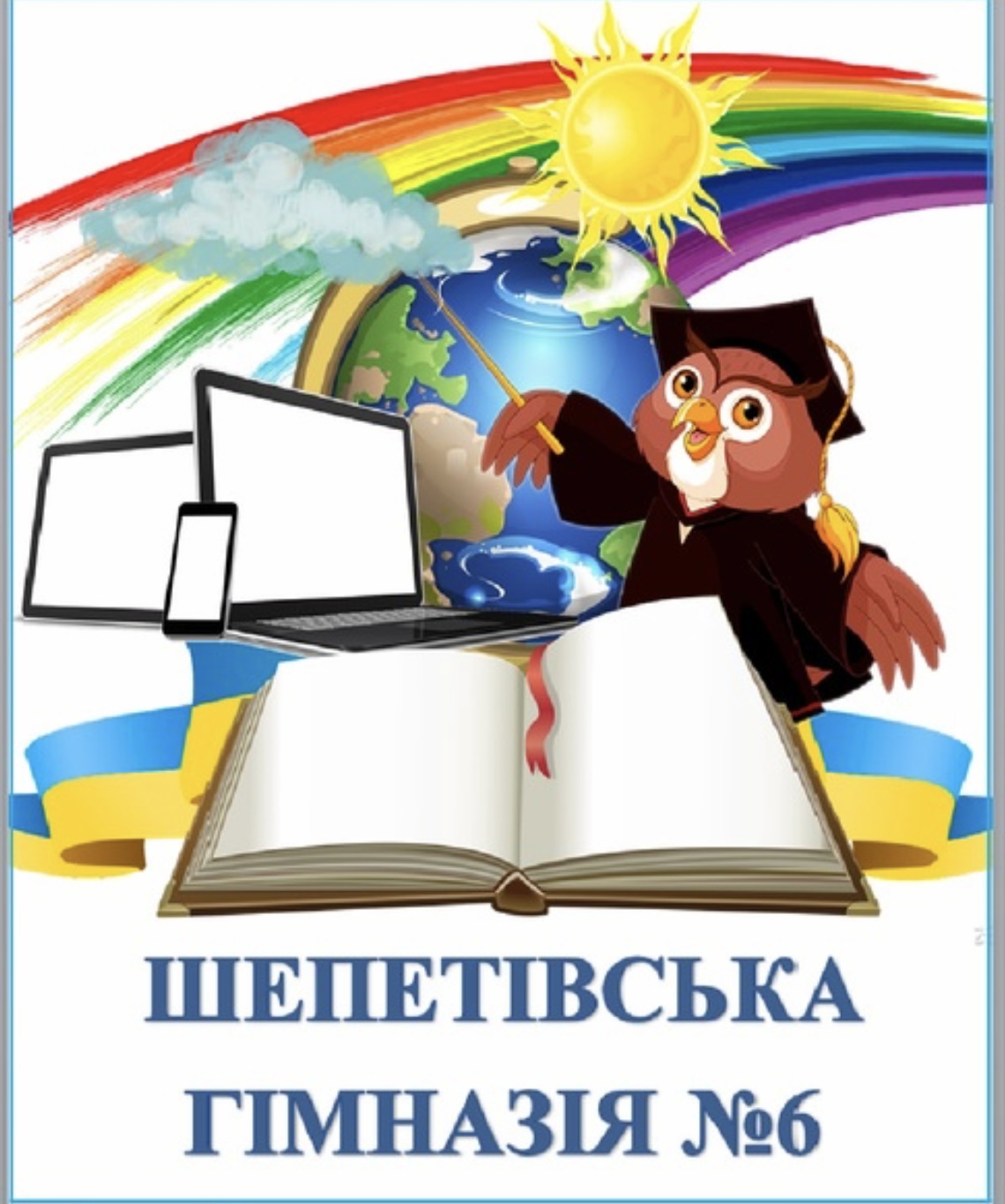 Гімназія №6 Шепетівської міської ради Хмельницької області