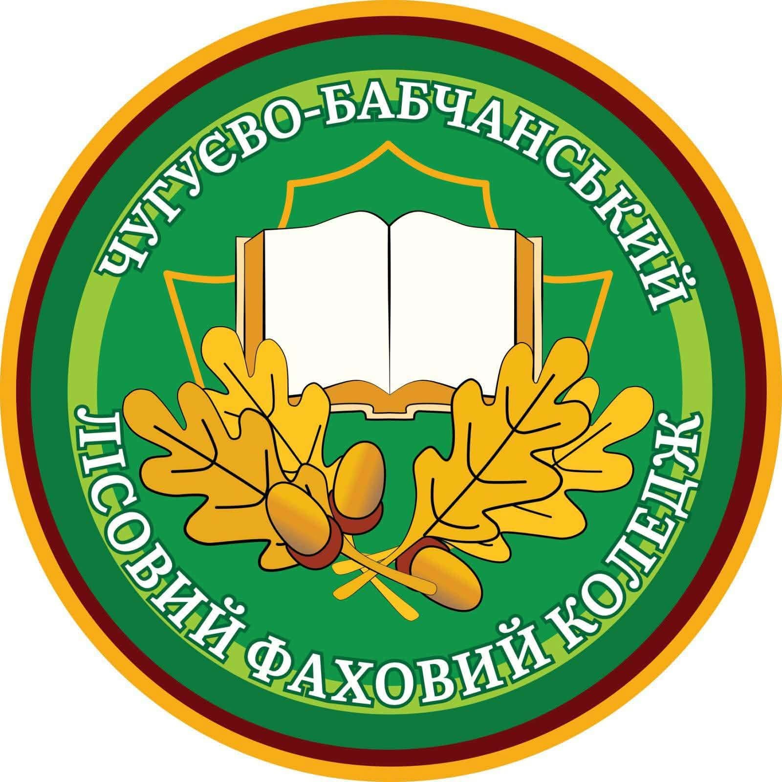 Чугуєво-Бабчанський лісовий фаховий коледж