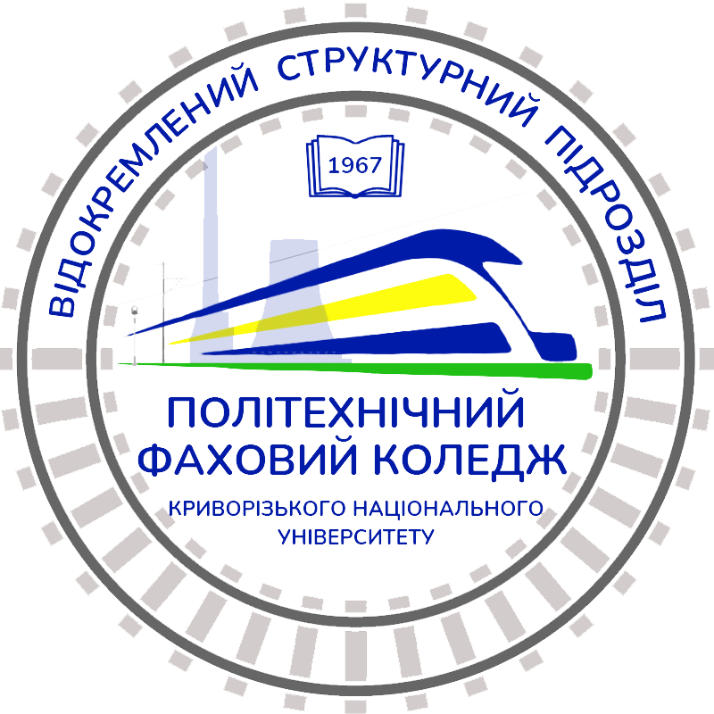 Відокремлений структурний підрозділ «Політехнічний фаховий коледж Криворізького національного університету»