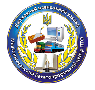 Державний навчальний заклад "Мелітопольський багатопрофільний центр професійно-технічної освіти"