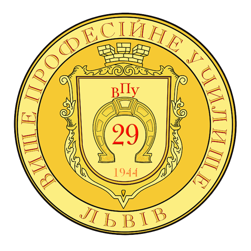 Вище професійне училище №29 м. Львова