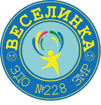Заклад дошкільної освіти (ясла-садок) №228 "Веселинка" Запорізької міської ради