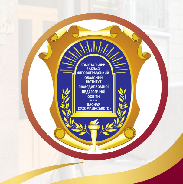 Комунальний заклад «Кіровоградський обласний інститут післядипломної педагогічної освіти імені Василя Сухомлинського»