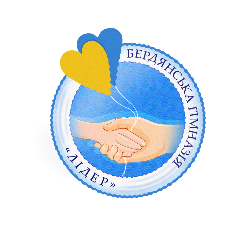 Бердянська гімназія "Лідер" Бердянської міської ради Запорізької області