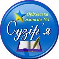 Комунальний заклад "Опорний заклад загальної середньої освіти "Сузір'я" Оріхівської міської ради
