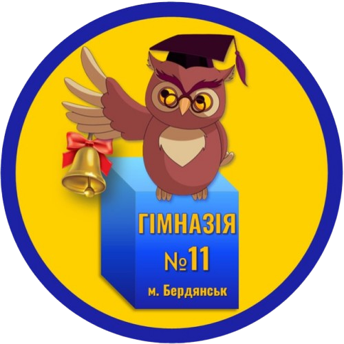 Бердянська гімназія №11 Бердянської міської ради Запорізької області
