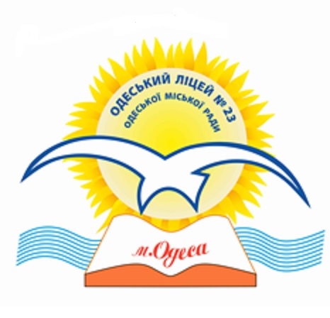 ОДЕСЬКИЙ ЛІЦЕЙ № 23 ОДЕСЬКОЇ МІСЬКОЇ РАДИ