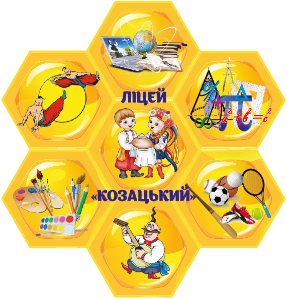 комунальний заклад "Запорізький обласний академічний ліцей "Козацький" Запорізької обласної ради