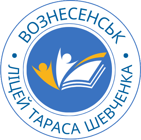 Вознесенський ліцей імені Тараса Шевченка Вознесенської міської ради