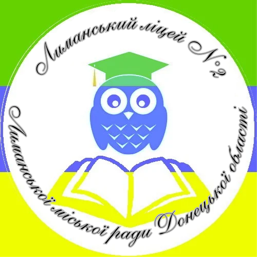 Лиманський ліцей №2 Лиманської міської ради Донецької області