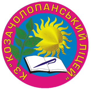 комунальний заклад "Козачолопанський ліцей" Дергачівської міської ради