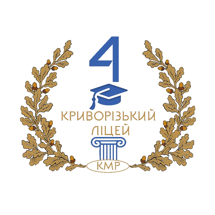 Криворізький ліцей №4 Криворізької міської ради