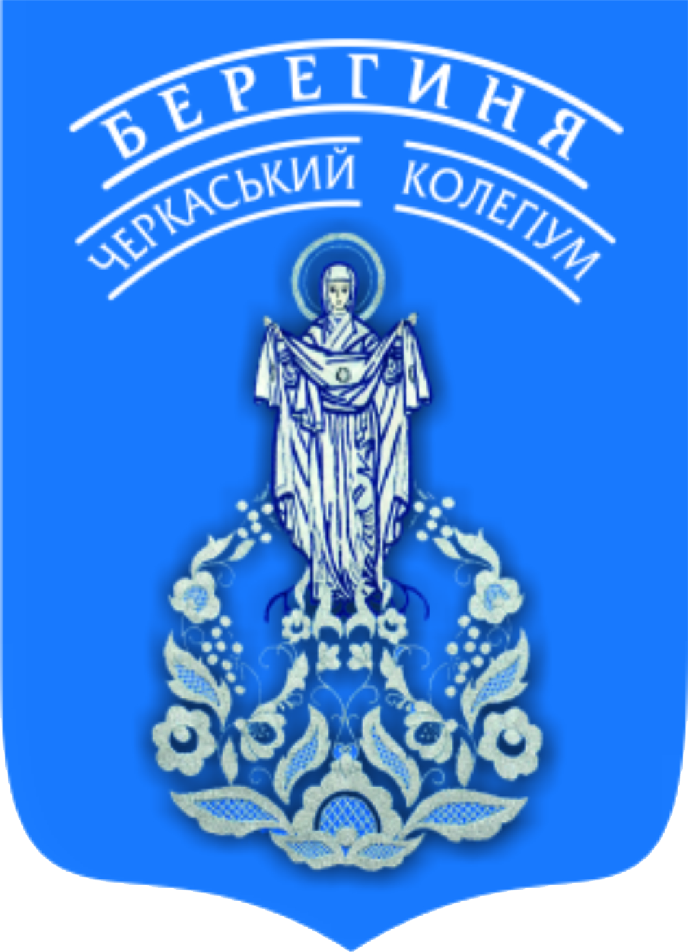 Черкаський колегіум "Берегиня" Черкаської міської ради Черкаської області