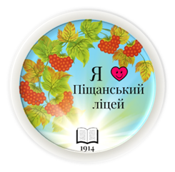 Піщанський ліцей Піщанської сільської ради Самарівського району Дніпропетровської області