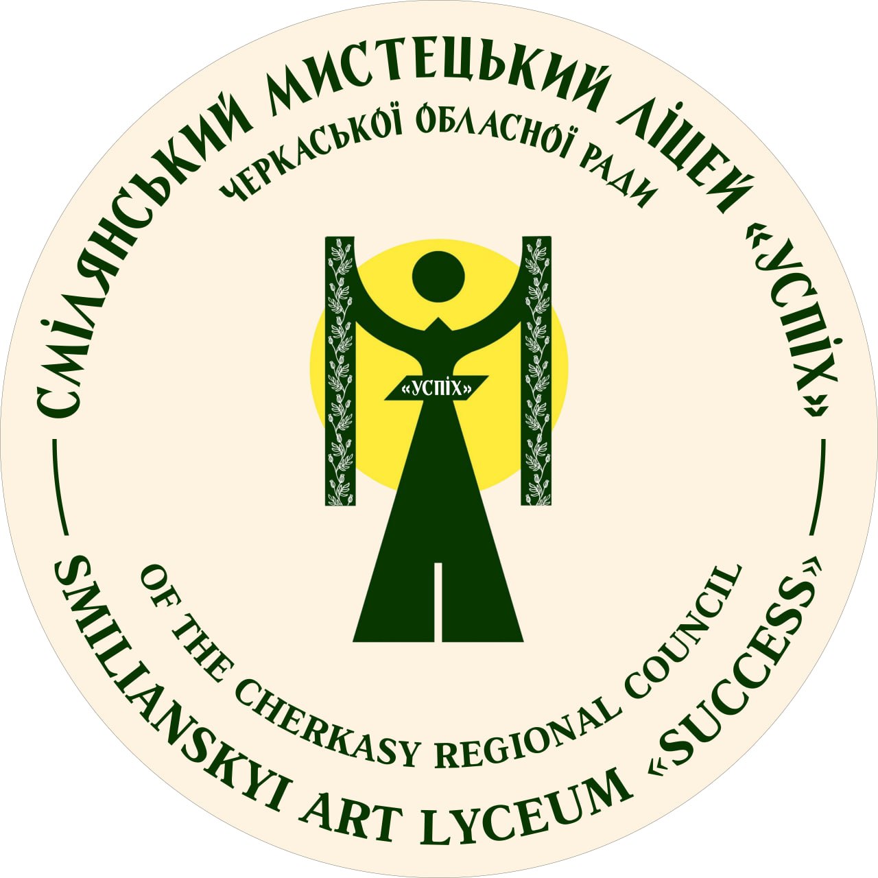КОМУНАЛЬНИЙ ЗАКЛАД "СМІЛЯНСЬКИЙ МИСТЕЦЬКИЙ ЛІЦЕЙ "УСПІХ" ЧЕРКАСЬКОЇ ОБЛАСНОЇ РАДИ"
