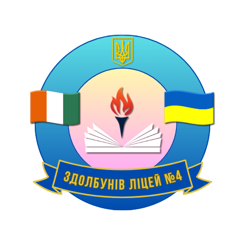 Здолбунівський ліцей №4 Здолбунівської міської ради Рівненської області