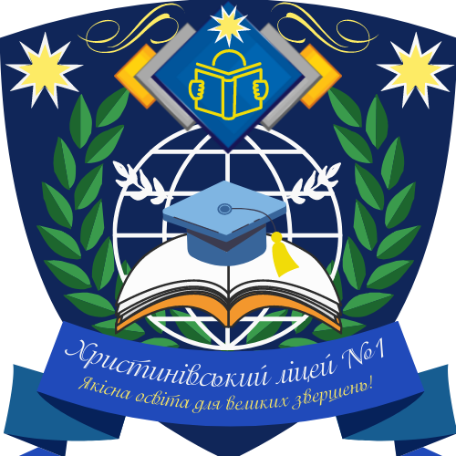 Христинівський ліцей №1 Христинівської міської ради Черкаської області
