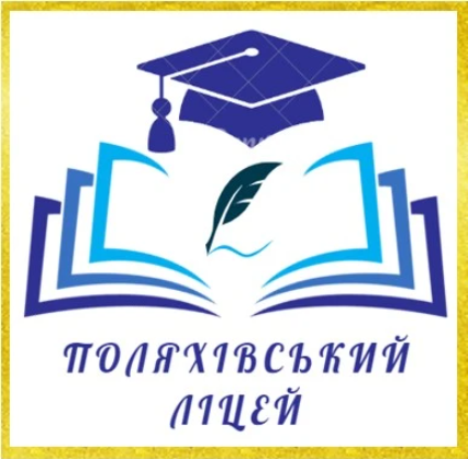 Поляхівський ліцей Теофіпольської селищної ради Хмельницького району Хмельницької області