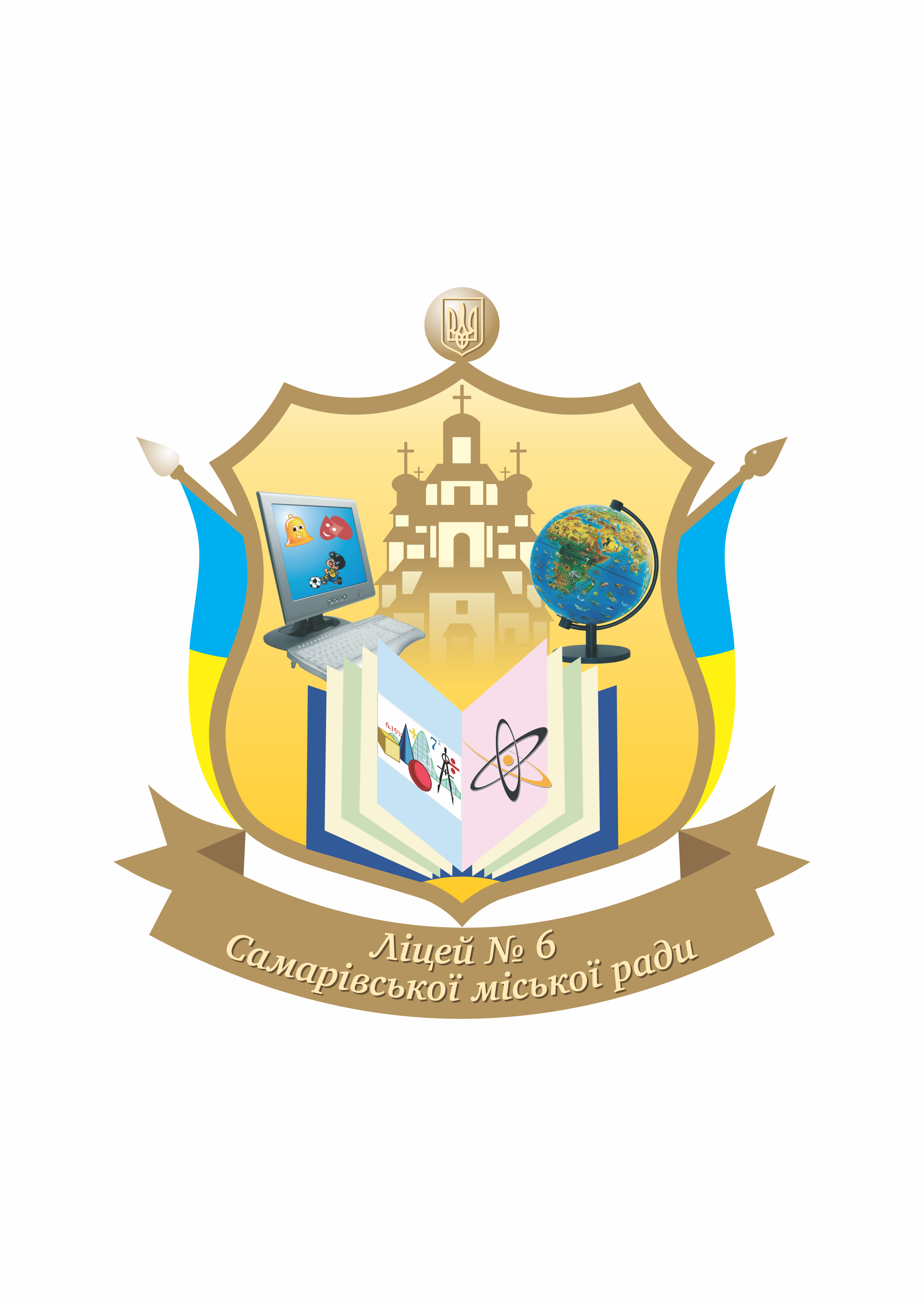 Ліцей № 6 Самарівської міської ради
