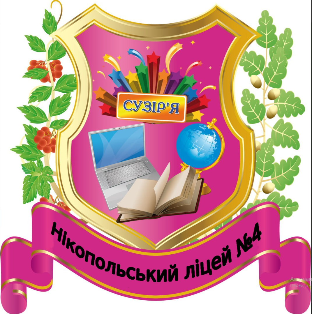 Нікопольський ліцей №4 Нікопольської міської ради