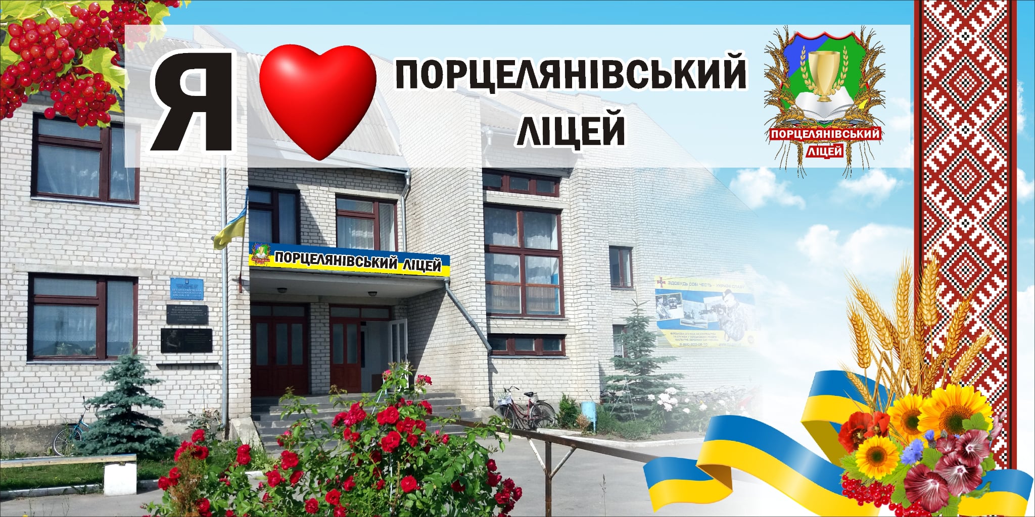 Порцелянівський ліцей Баранівської міської ради