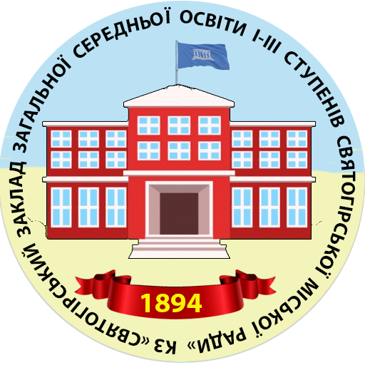 Комунальний заклад "Святогірський заклад загальної середньої освіти I-IIІ ступенів Святогірської міської ради Краматорського району Донецької області"