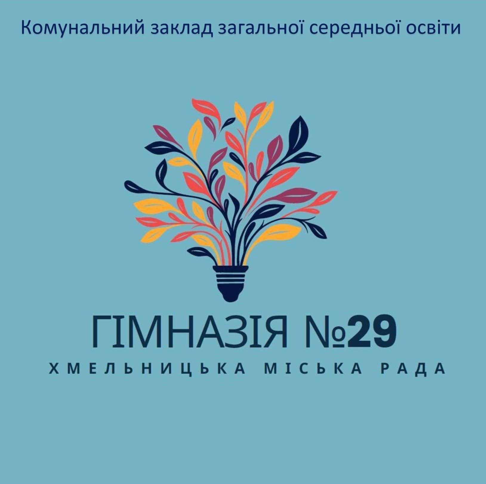 Комунальний заклад загальної середньої освіти "Гімназія №29 Хмельницької міської ради"