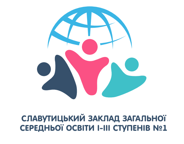 Славутицький заклад загальної середньої освіти І-ІІІ ступенів №1 Славутицької міської ради Вишгородського району Київської області