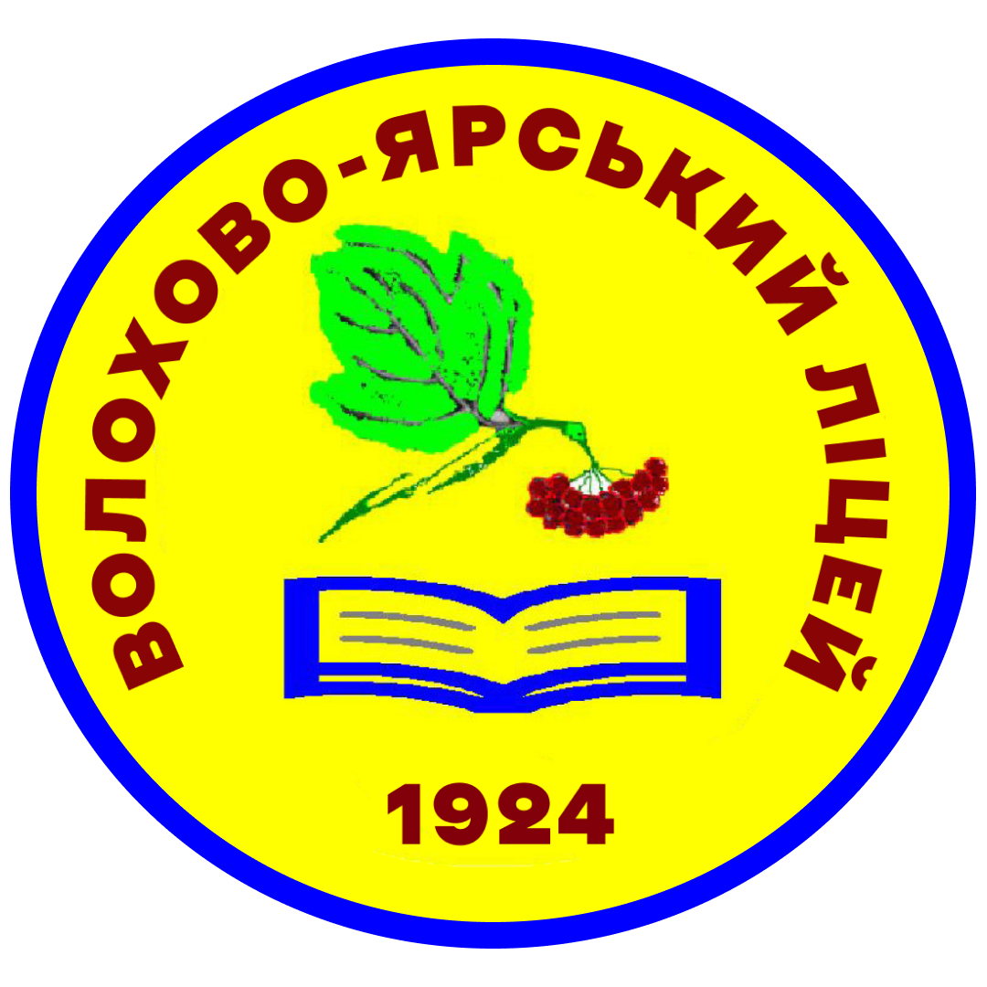 Волохово-Ярський ліцей Балаклійської міської ради Харківської області