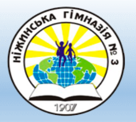 Ніжинська гімназія №3 Ніжинської міської ради Чернігівської області