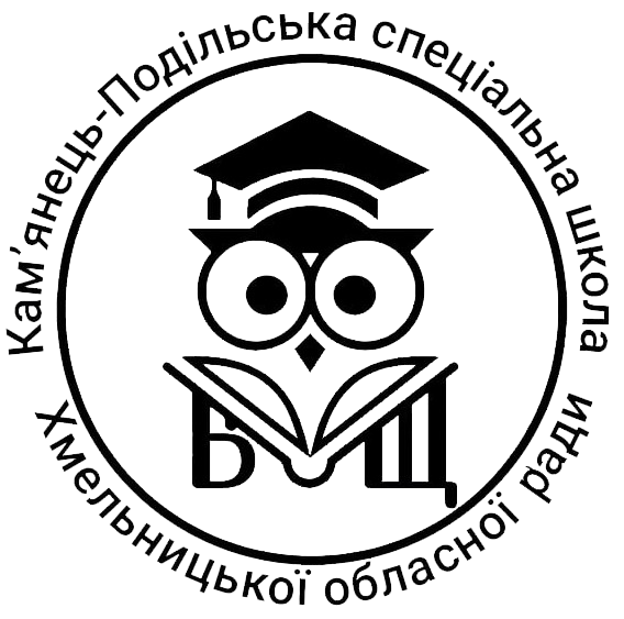 Кам'янець-Подільська спеціальна школа Хмельницької обласної ради