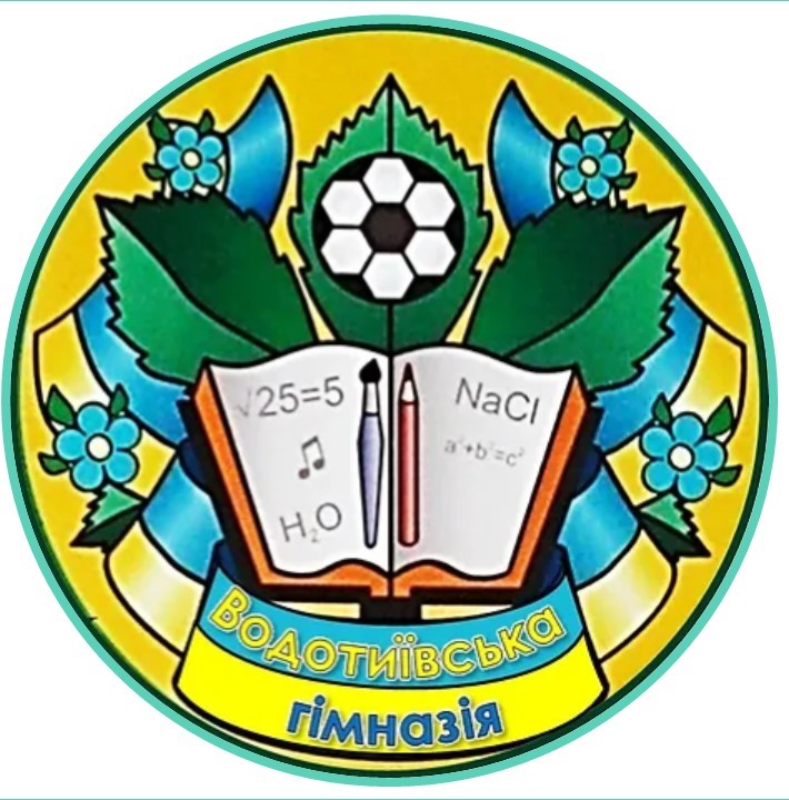 Водотиївська гімназія Брусилівської селищної ради