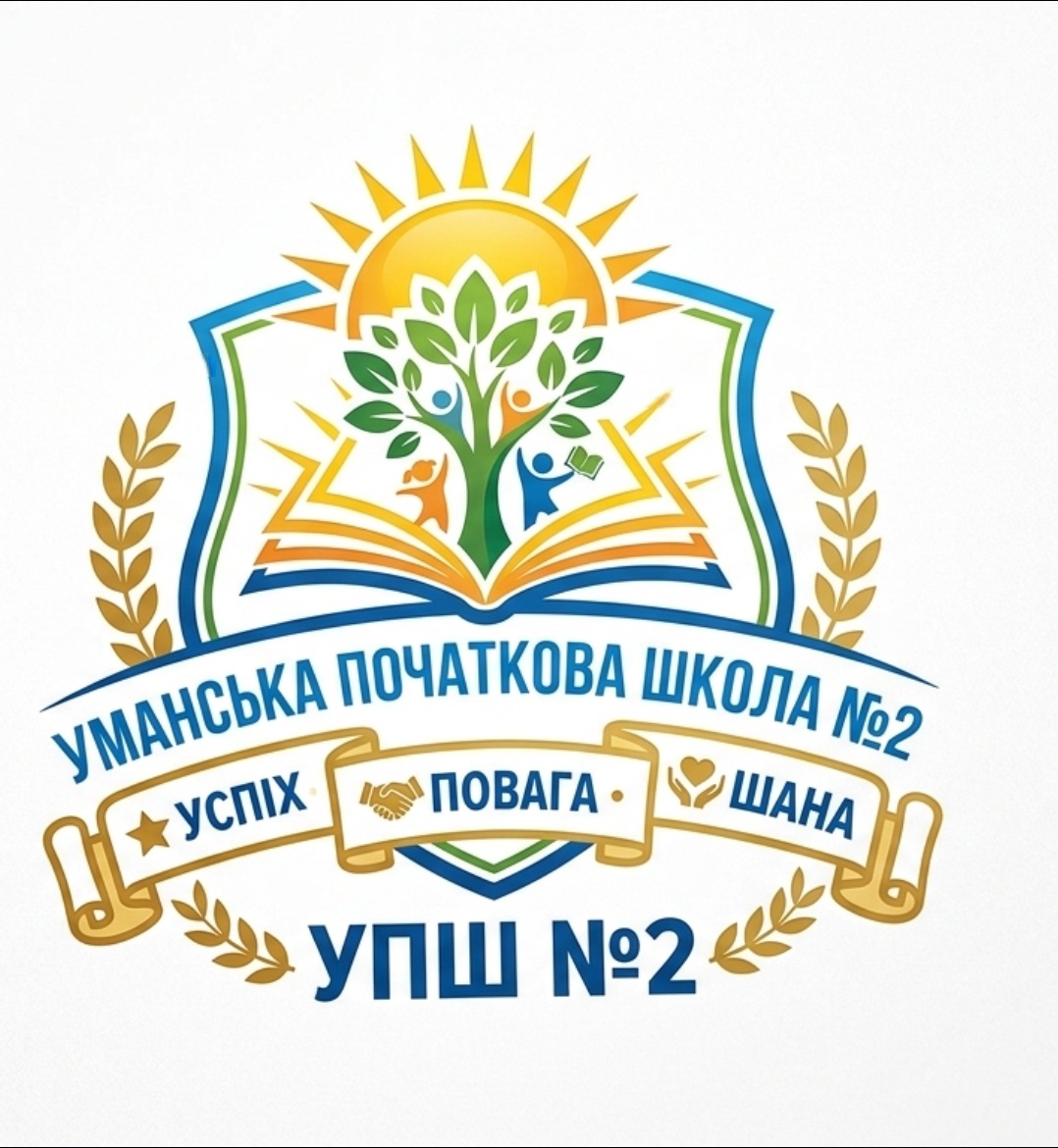 Уманська початкова школа № 2 Уманської міської ради Черкаської області
