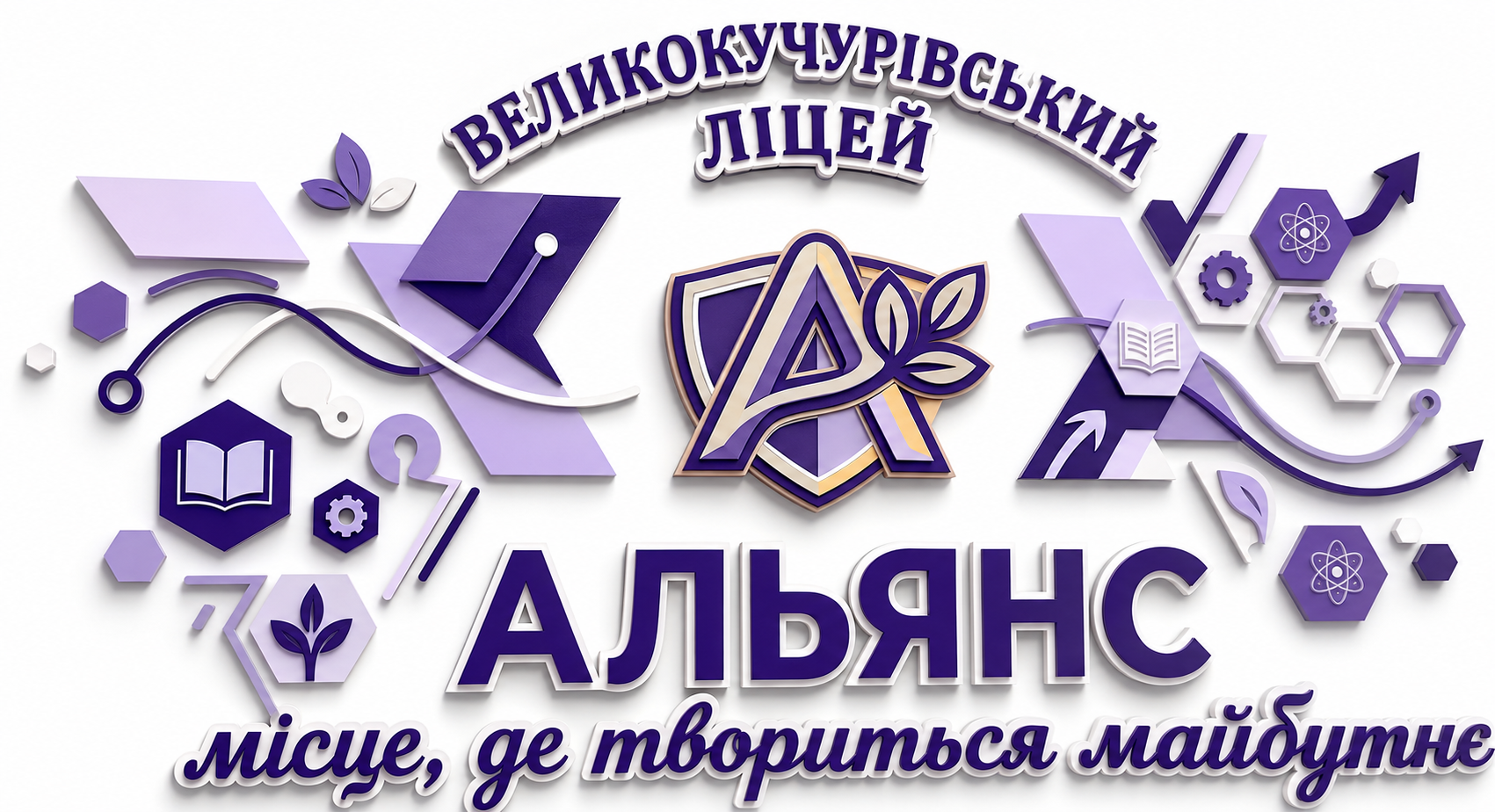 Великокучурівський ліцей "АЛЬЯНС" ім. В. Бузенка