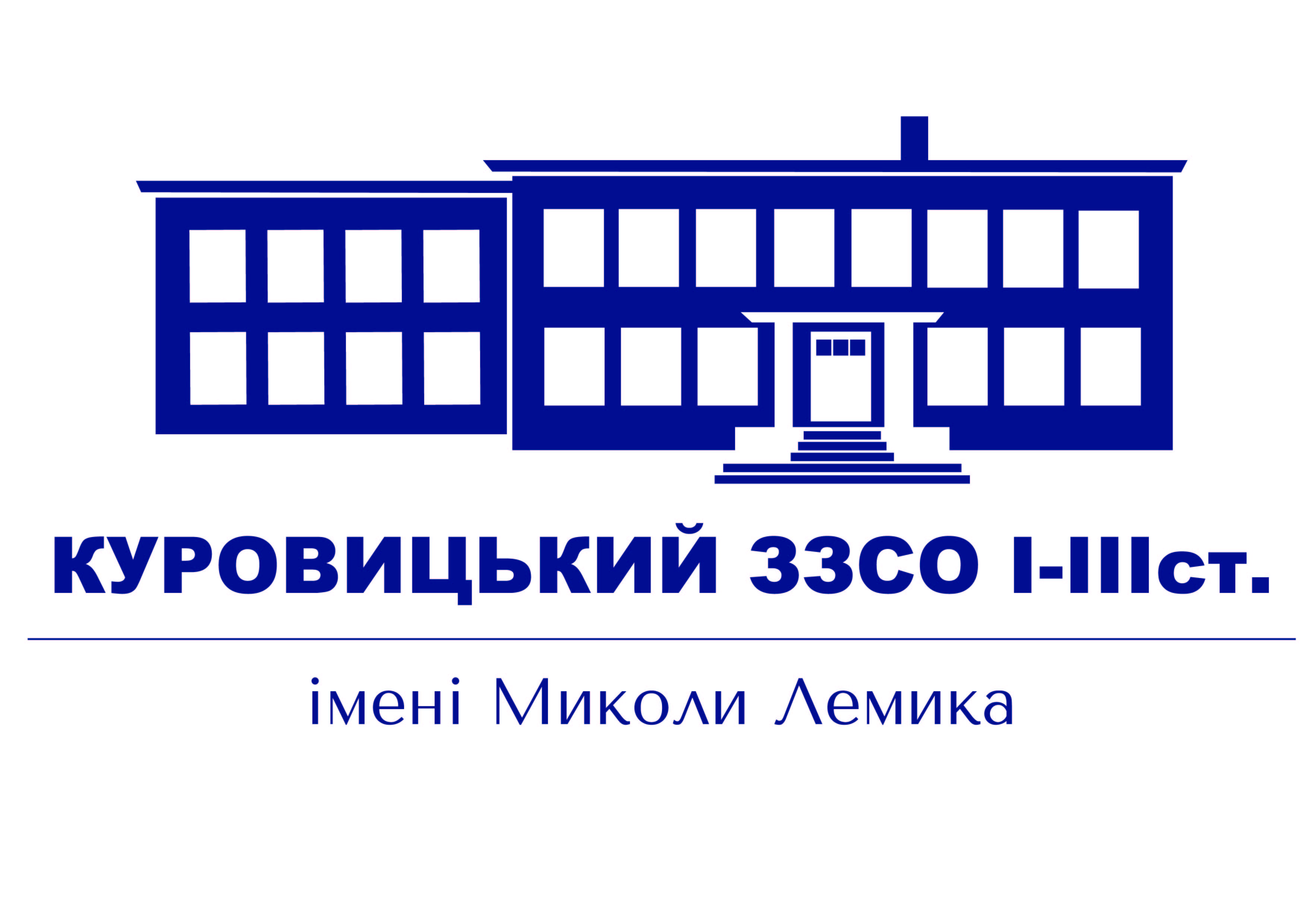 Куровицький заклад загальної середньої освіти І-ІІІ ступенів імені Миколи Лемика Глинянської міської ради Львівського району Львівської області