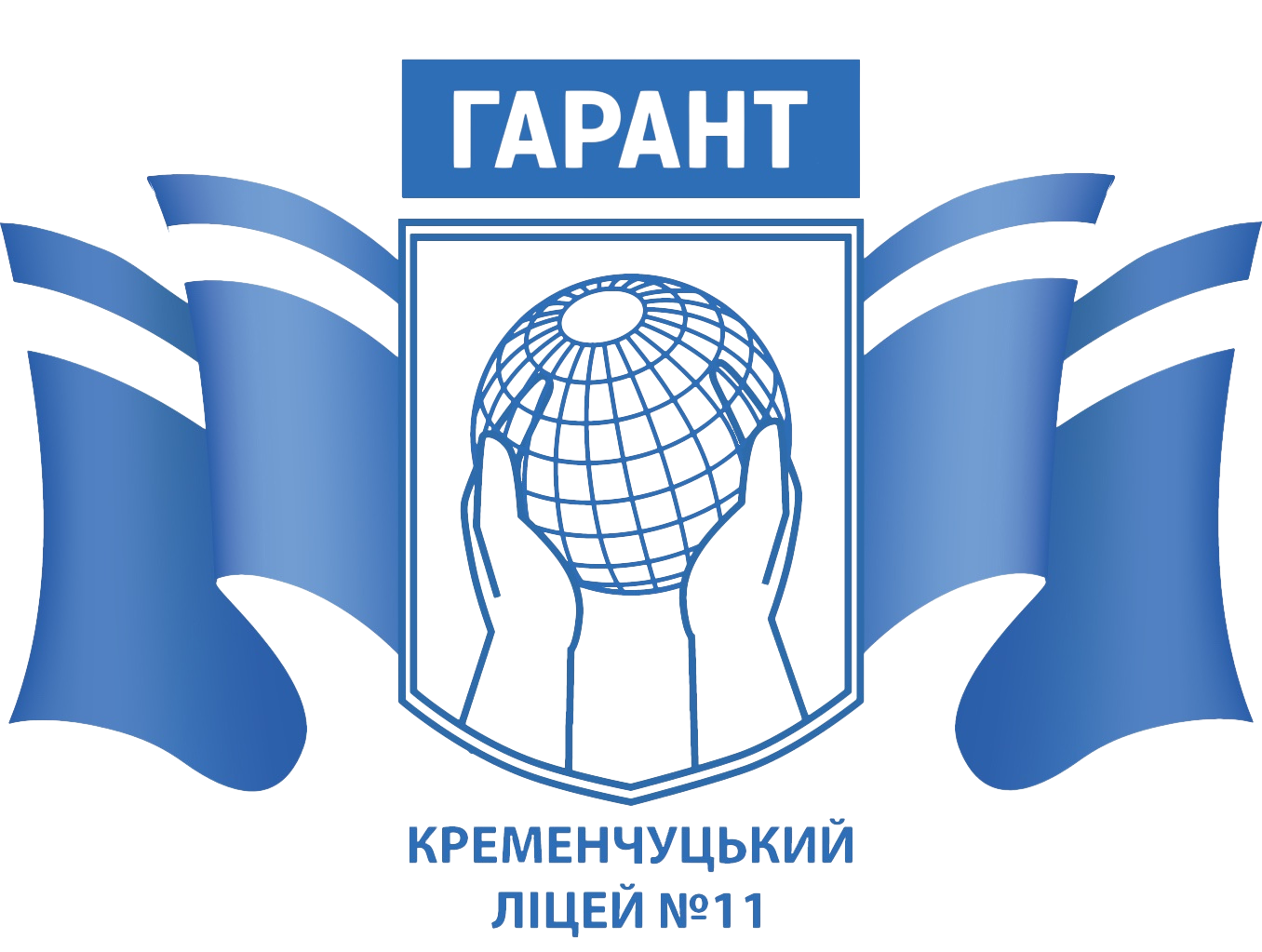 Кременчуцький ліцей №11 "Гарант" Кременчуцької міської ради Кременчуцького району Полтавської області