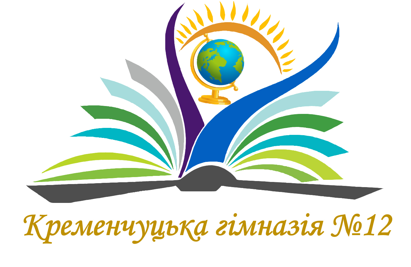 Кременчуцька гімназія №12 Кременчуцької міської ради Кременчуцького району Полтавської області