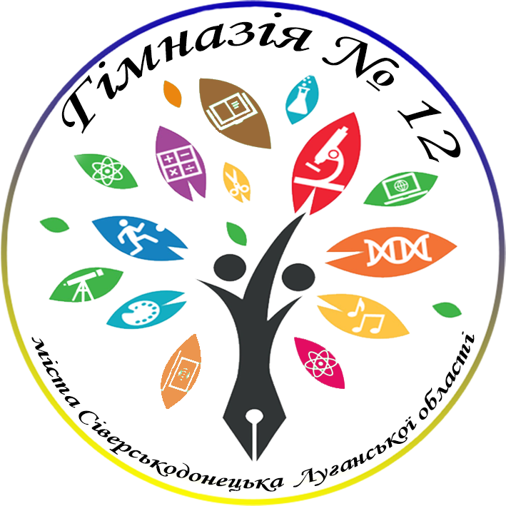 Гімназія № 12 міста Сіверськодонецька Луганської області