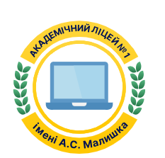 АКАДЕМІЧНИЙ ЛІЦЕЙ № 1 ІМЕНІ А.С. МАЛИШКА ОБУХІВСЬКОЇ МІСЬКОЇ РАДИ КИЇВСЬКОЇ ОБЛАСТІ
