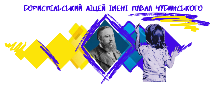 Бориспільський ліцей імені Павла Чубинського Бориспільської міської ради Київської області