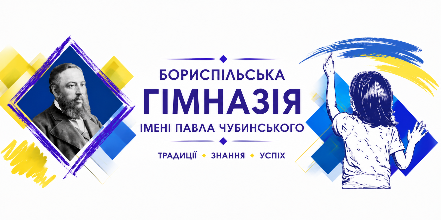 Бориспільська гімназія імені Павла Чубинського Бориспільської міської ради