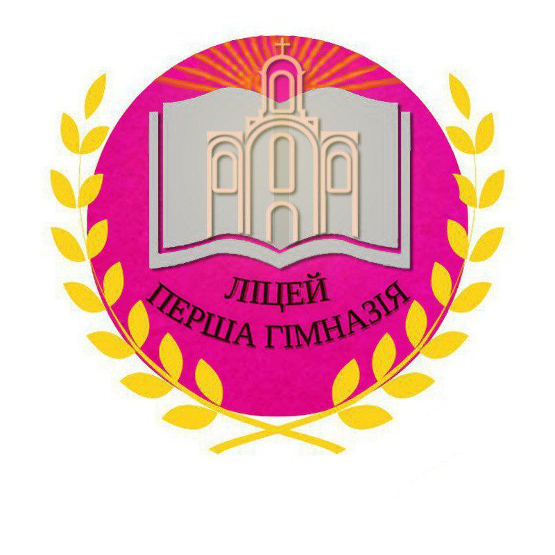 Ліцей «Перша Білоцерківська гімназія» Білоцерківської міської ради Київської області