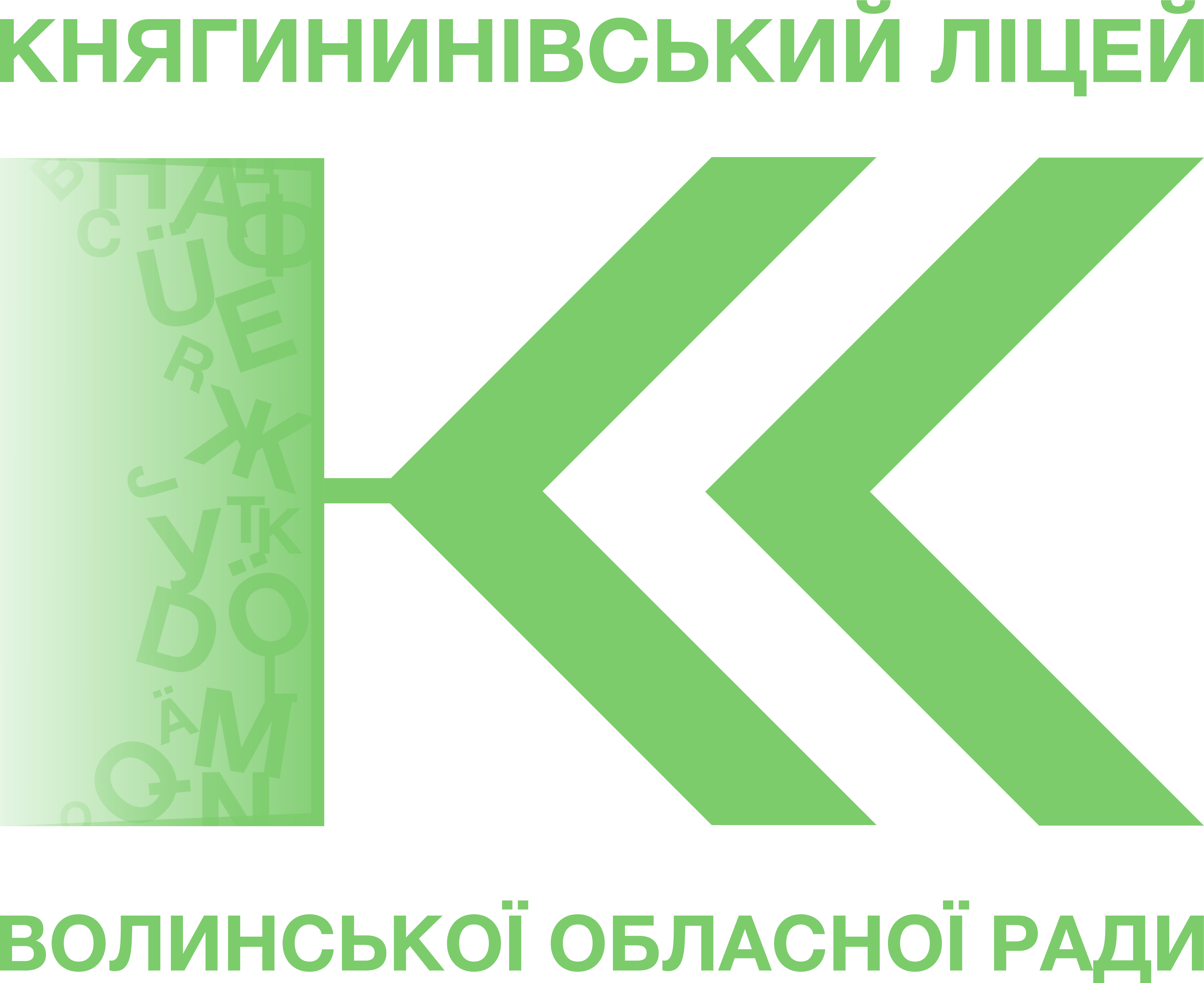 Княгининівський ліцей Волинської обласної ради