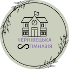 Чернівецька гімназія №8 Чернівецької міської ради