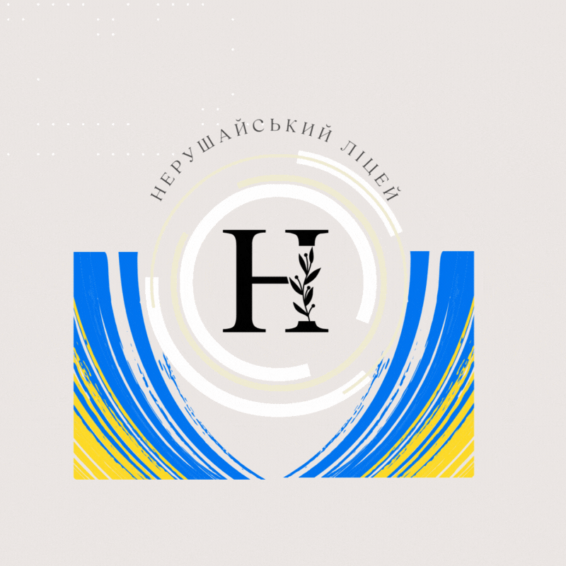 НЕРУШАЙСЬКИЙ ЛІЦЕЙ ТАТАРБУНАРСЬКОЇ МІСЬКОЇ РАДИ