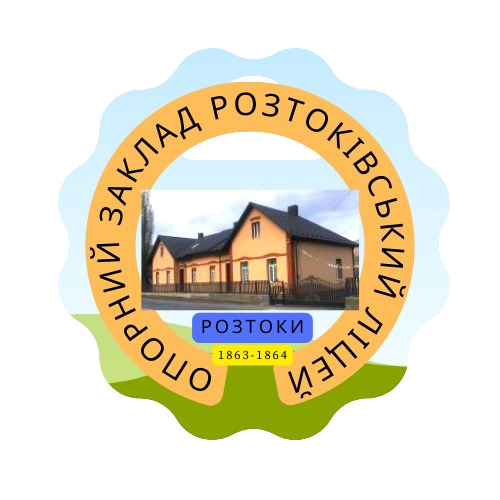 Опорний заклад Розтоківський ліцей Усть-Путильської сільської ради Вижницького району Чернівецької області