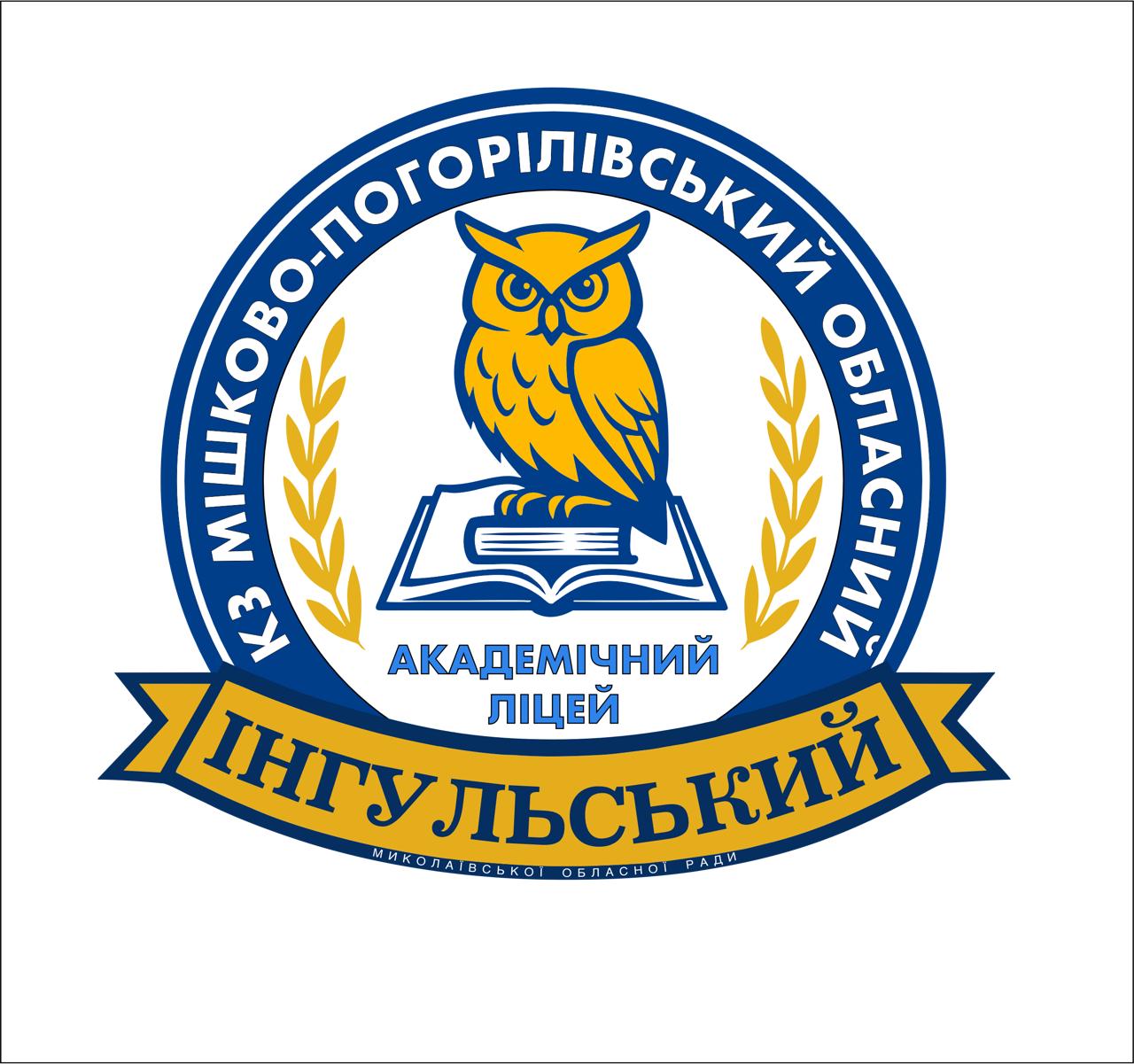 Комунальний заклад «Мішково-Погорілівський обласний академічний ліцей «Інгульський» Миколаївської обласної ради