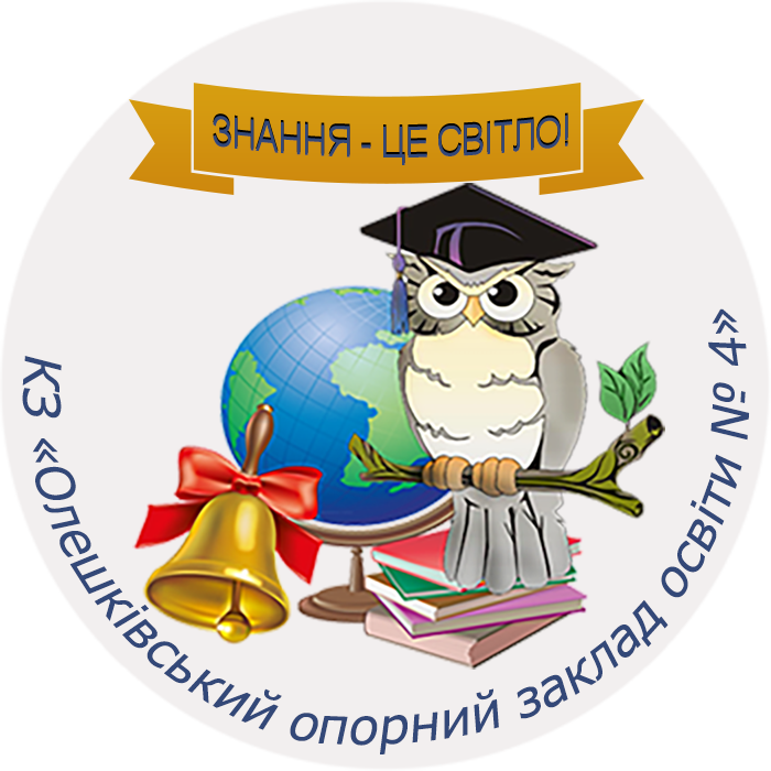 Комунальний заклад "Олешківський опорний заклад освіти №4" Олешківської міської ради